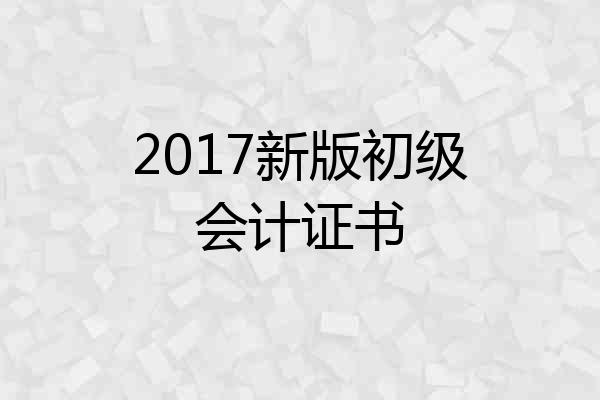 2017新版初级会计证书