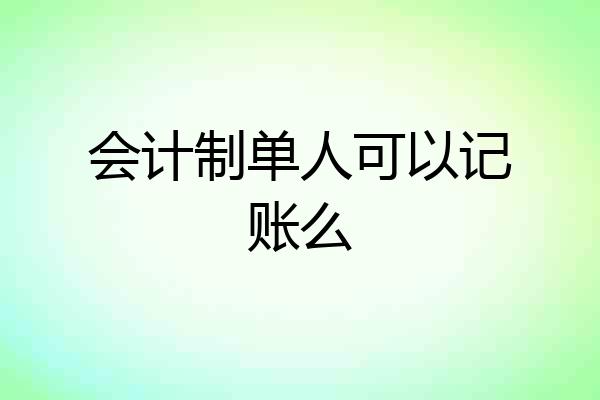 会计制单人可以记账么