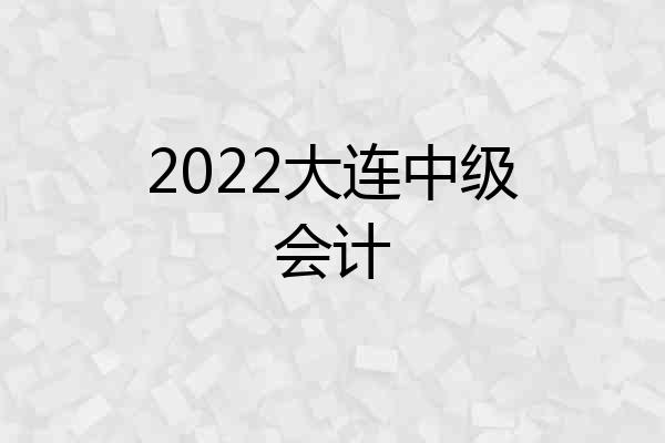 2022大连中级会计