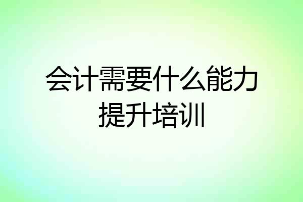 会计需要什么能力提升培训