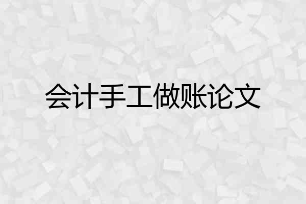 会计手工做账论文