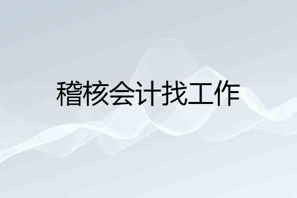 稽核会计找工作