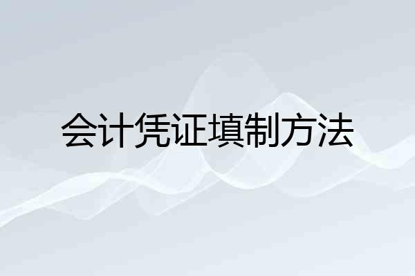 会计凭证填制方法
