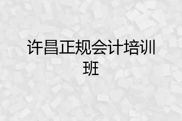 许昌正规会计培训班