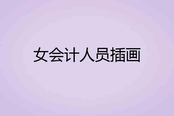 女会计人员插画