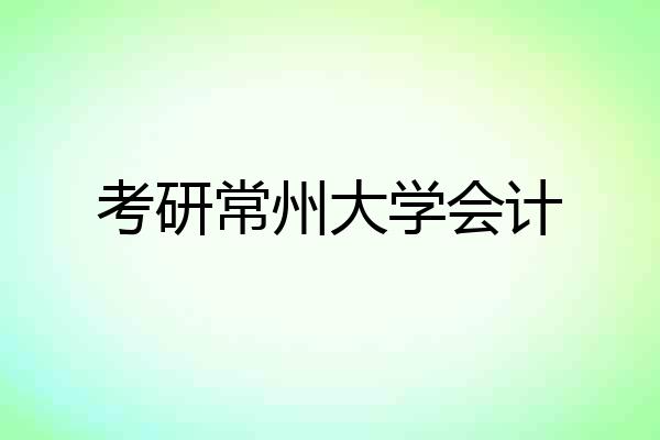 考研常州大学会计