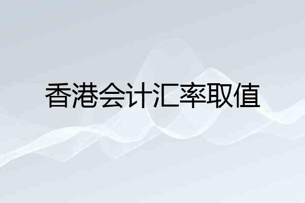 香港会计汇率取值