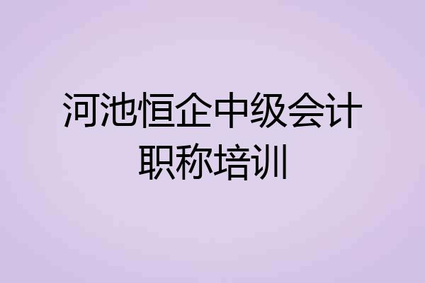 河池恒企中级会计职称培训