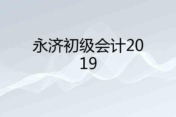 永济初级会计2019