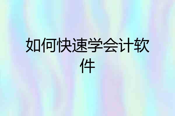 如何快速学会计软件