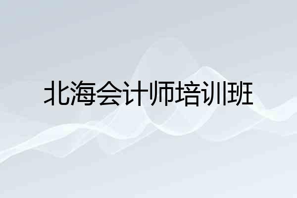 北海会计师培训班