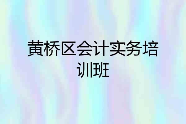 黄桥区会计实务培训班