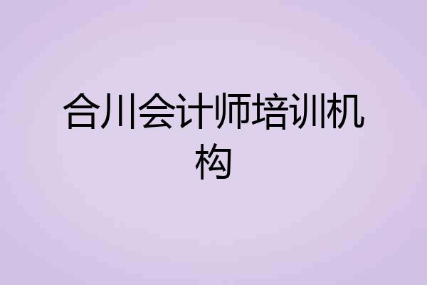 合川会计师培训机构