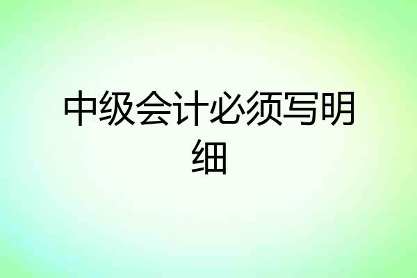 中级会计必须写明细