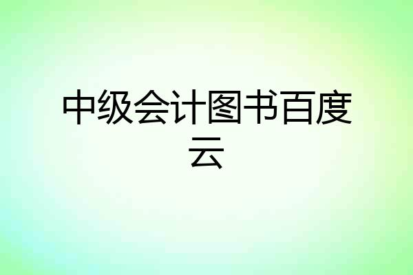 中级会计图书百度云
