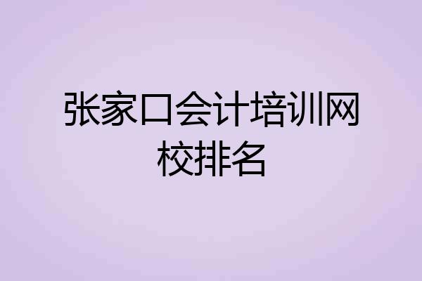 张家口会计培训网校排名