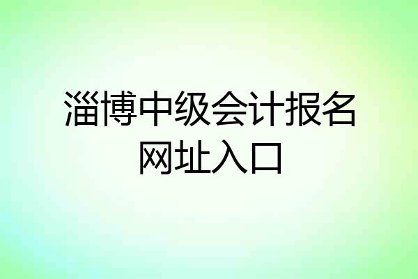 淄博中级会计报名网址入口