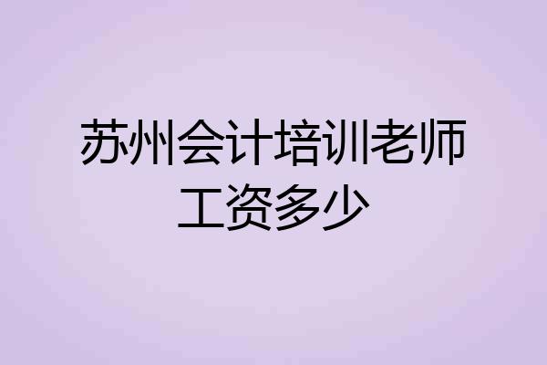 苏州会计培训老师工资多少