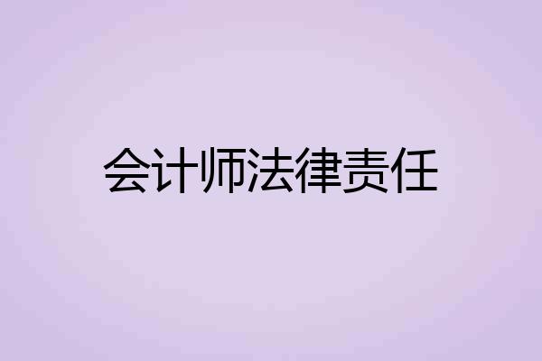 会计师法律责任