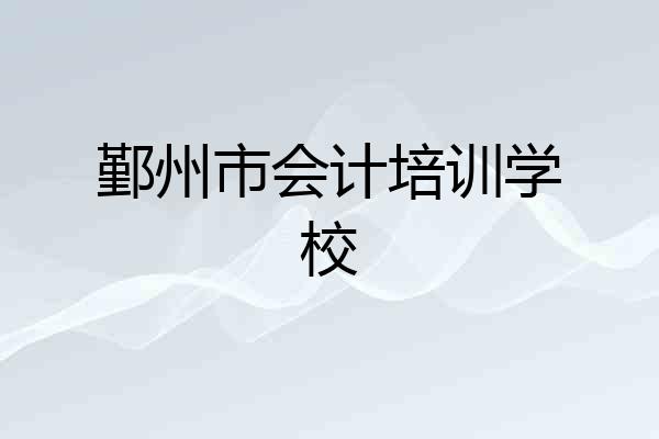 鄞州市会计培训学校