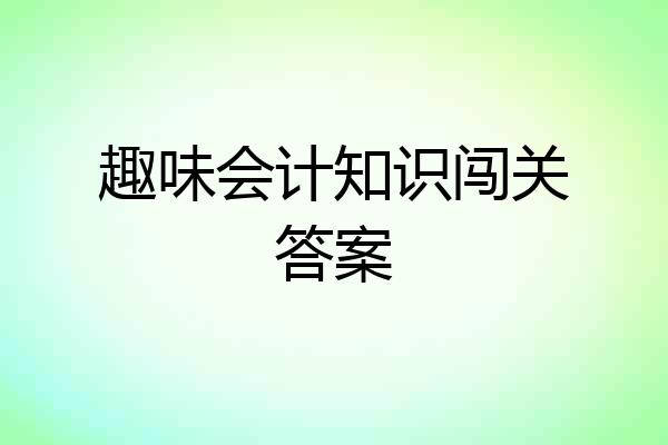 趣味会计知识闯关答案