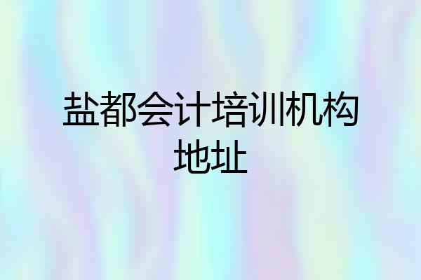 盐都会计培训机构地址