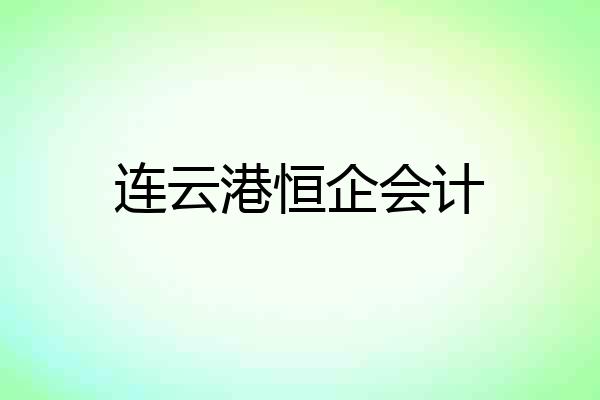 连云港恒企会计
