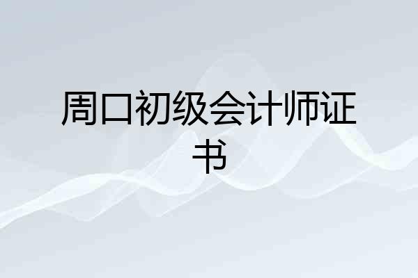 周口初级会计师证书