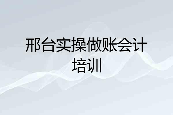 邢台实操做账会计培训