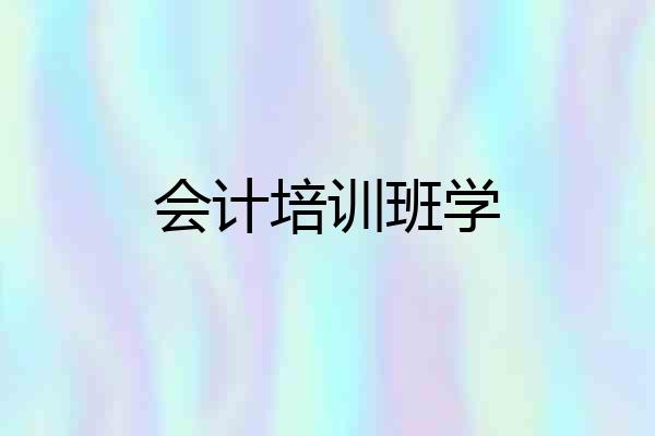 会计培训班学