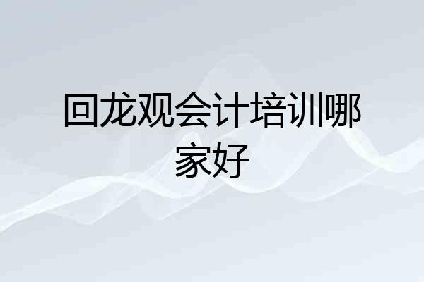 回龙观会计培训哪家好