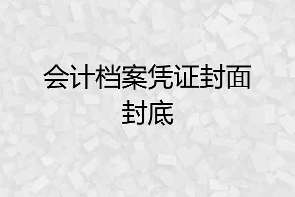 会计档案凭证封面封底