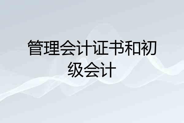 管理会计证书和初级会计