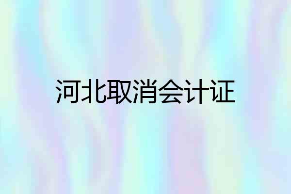 河北取消会计证