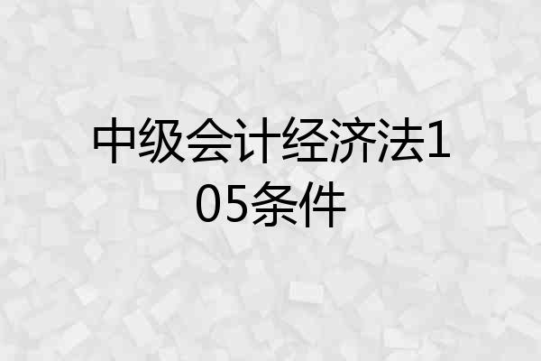 中级会计经济法105条件