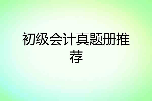 初级会计真题册推荐