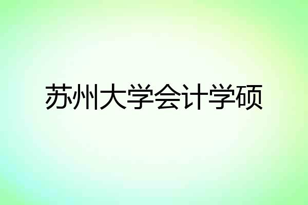 苏州大学会计学硕