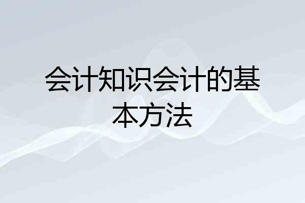 会计知识会计的基本方法