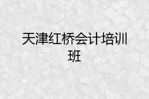 天津红桥会计培训班
