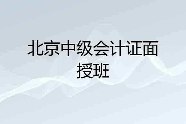 北京中级会计证面授班