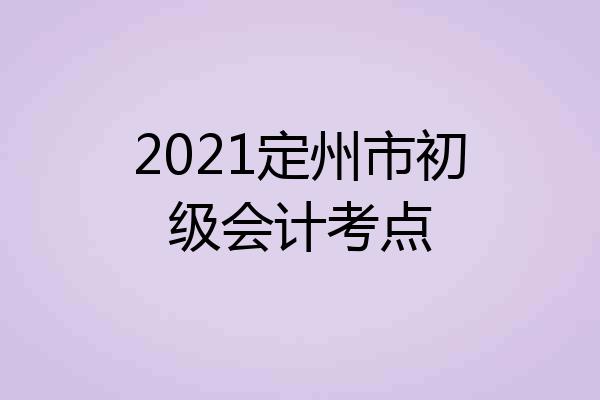 2021定州市初级会计考点