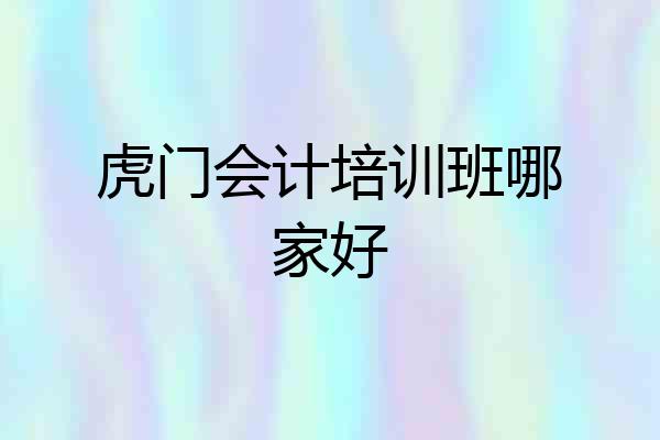 虎门会计培训班哪家好