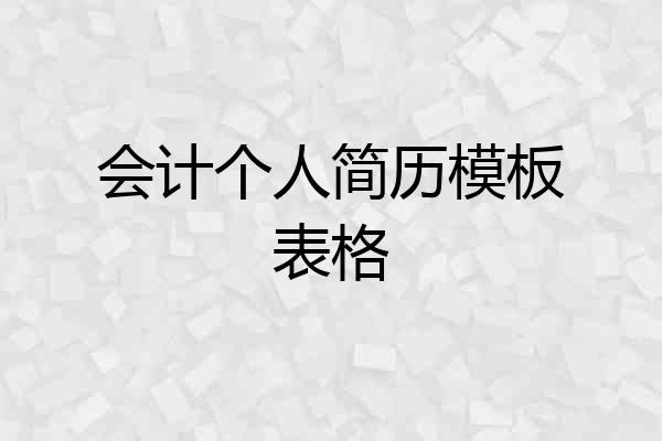 会计个人简历模板表格