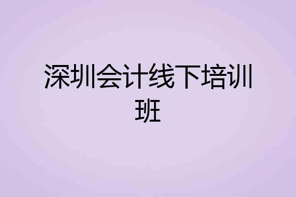 深圳会计线下培训班