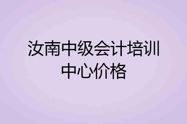 汝南中级会计培训中心价格