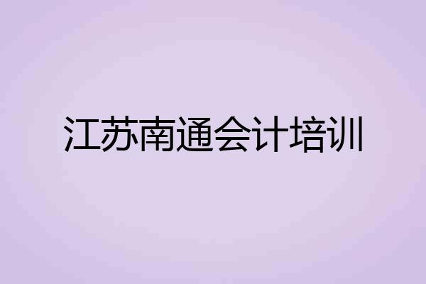江苏南通会计培训