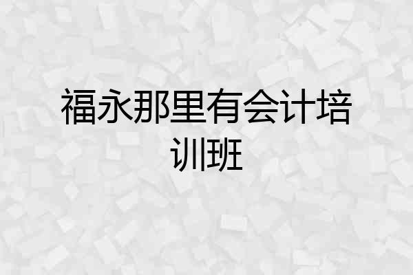 福永那里有会计培训班