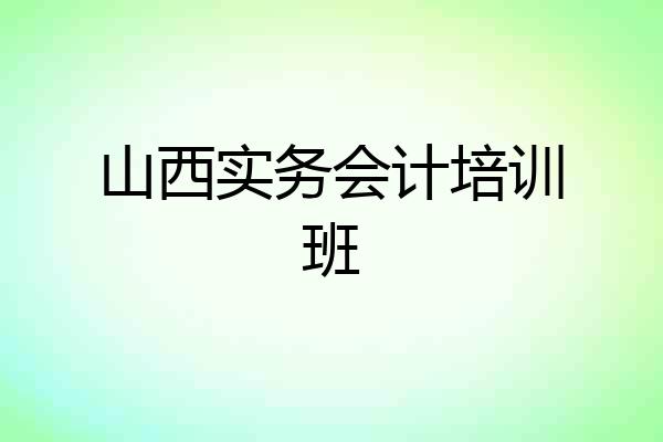 山西实务会计培训班