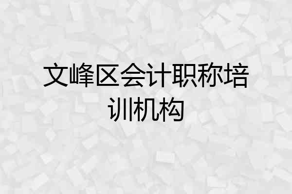 文峰区会计职称培训机构