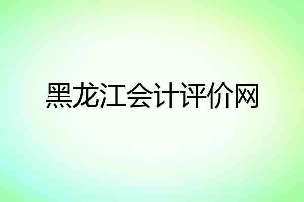 黑龙江会计评价网
